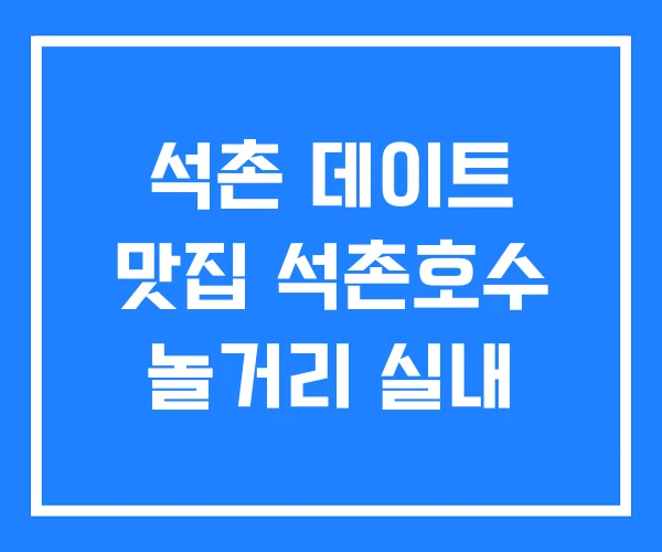 석촌 데이트 맛집 석촌호수 놀거리 실내 석촌 데이트 맛집 석촌호수 놀거리 실내