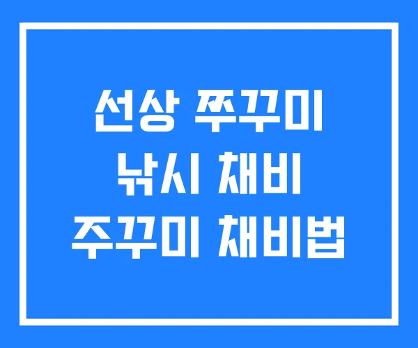 선상 쭈꾸미 낚시 채비 주꾸미 채비법 선상 쭈꾸미 낚시 채비 주꾸미 채비법