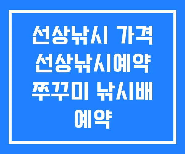 선상낚시 가격 선상낚시예약 쭈꾸미 낚시배 예약 선상낚시 가격 선상낚시예약 쭈꾸미 낚시배 예약