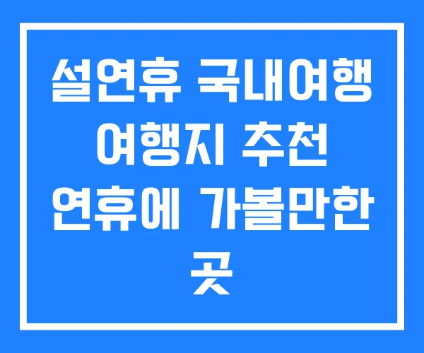 설연휴 국내여행 여행지 추천 연휴에 가볼만한 곳 설연휴 국내여행 여행지 추천 연휴에 가볼만한 곳