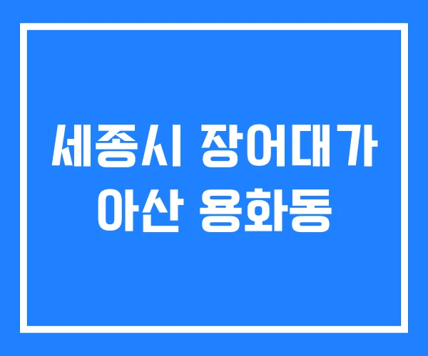 세종시 장어대가 아산 용화동