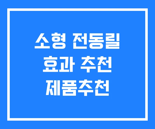 소형 전동릴 효과 추천 제품추천 소형 전동릴 효과 추천 제품추천