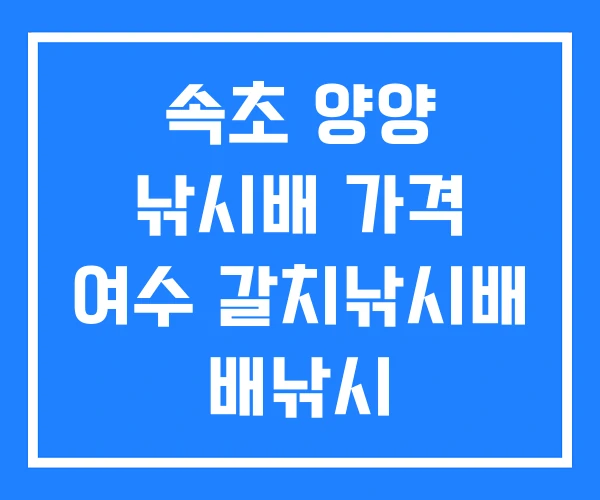 속초 양양 낚시배 가격 여수 갈치낚시배 배낚시