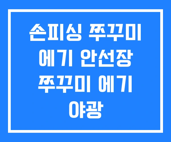 손피싱 쭈꾸미 에기 안선장 쭈꾸미 에기 야광 손피싱 쭈꾸미 에기 안선장 쭈꾸미 에기 야광