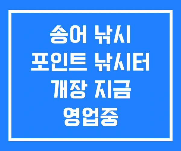 송어 낚시 포인트 낚시터 개장 지금 영업중 송어 낚시 포인트 낚시터 개장 지금 영업중