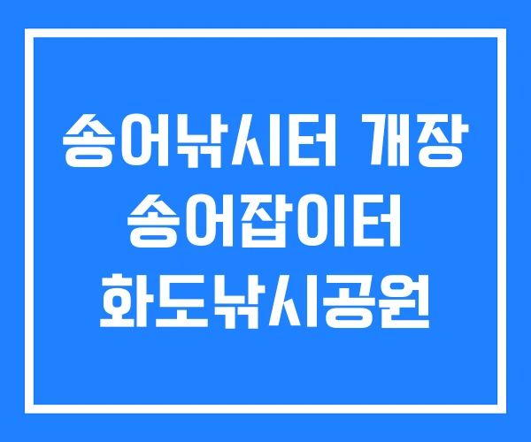 송어낚시터 개장 송어잡이터 화도낚시공원 송어낚시터 개장 송어잡이터 화도낚시공원