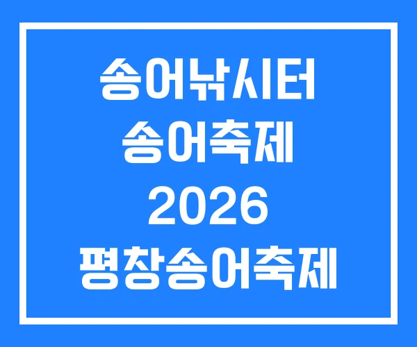 송어낚시터 송어축제 2026 평창송어축제 기간
