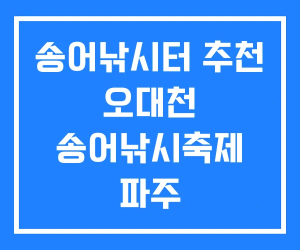 송어낚시터 추천 오대천 송어낚시축제 파주 송어낚시터 추천 오대천 송어낚시축제 파주