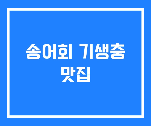 송어회 기생충 맛집 송어회 기생충 맛집