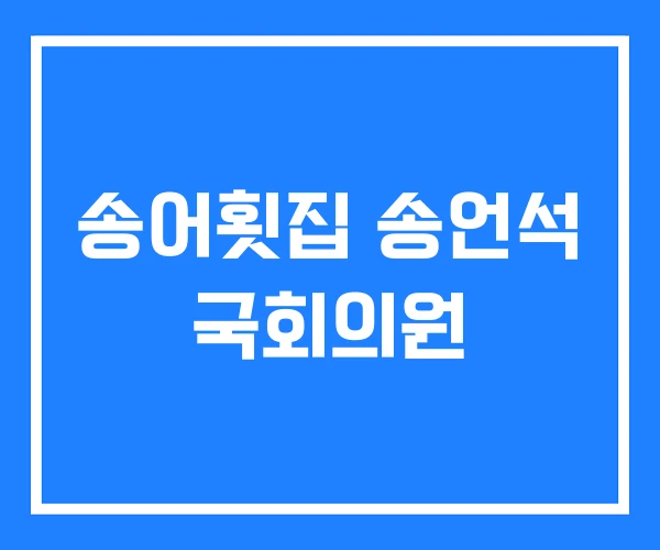 송어횟집 송언석 국회의원