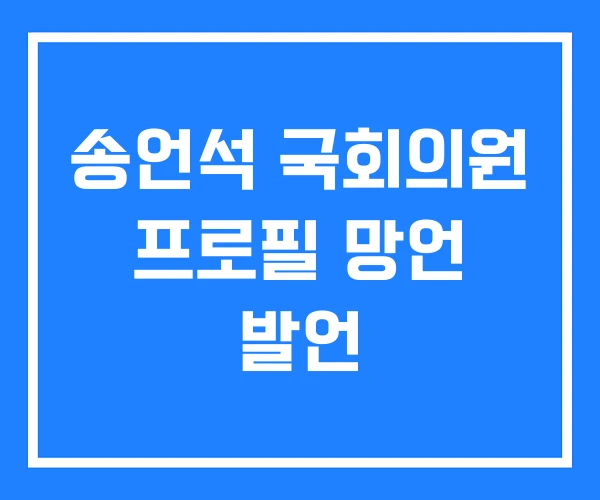 송언석 국회의원 프로필 망언 발언 송언석 국회의원 프로필 망언 발언