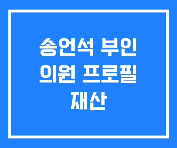 송언석 부인 의원 프로필 재산 송언석 부인 의원 프로필 재산
