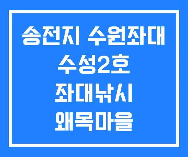 송전지 수원좌대 수성2호 좌대낚시 왜목마을 송전지 수원좌대 수성2호 좌대낚시 왜목마을