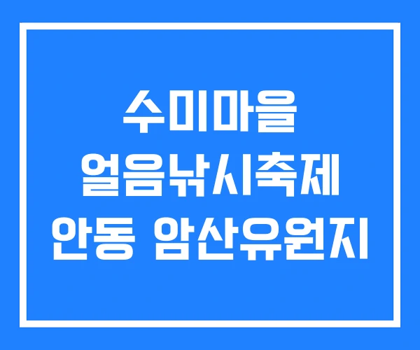 수미마을 얼음낚시축제 안동 암산유원지 수미마을 얼음낚시축제 안동 암산유원지