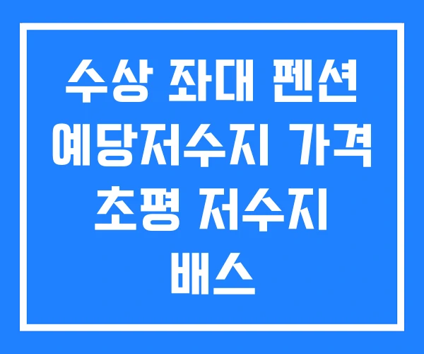 수상 좌대 펜션 예당저수지 가격 초평 저수지 배스 수상 좌대 펜션 예당저수지 가격 초평 저수지 배스