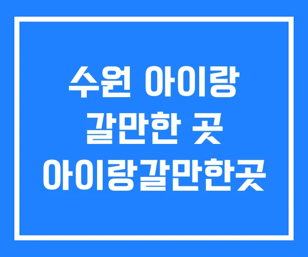 수원 아이랑 갈만한 곳 아이랑갈만한곳 수원 아이랑 갈만한 곳 아이랑갈만한곳
