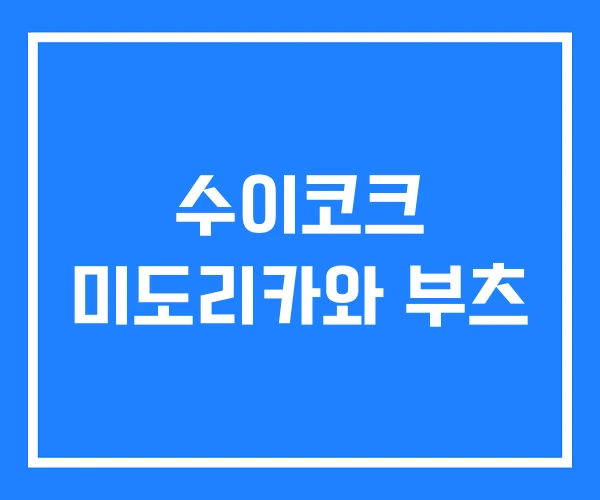 수이코크 미도리카와 부츠 수이코크 미도리카와 부츠