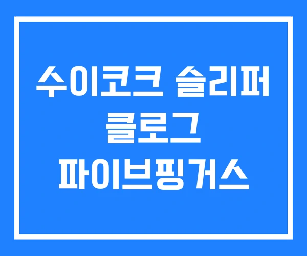 수이코크 슬리퍼 클로그 파이브핑거스 수이코크 슬리퍼 클로그 파이브핑거스