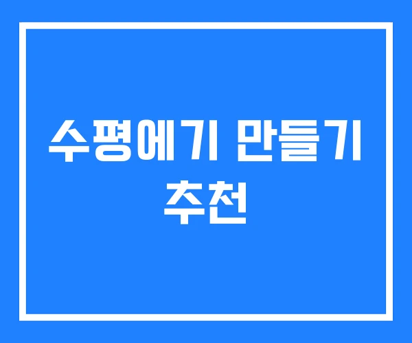 수평에기 만들기 추천 수평에기 만들기 추천