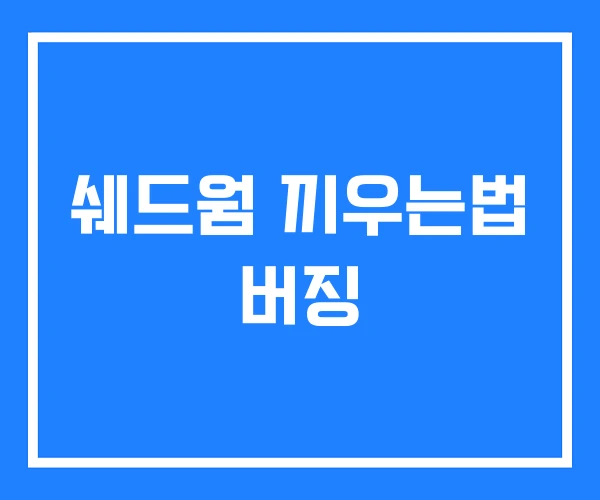 쉐드웜 끼우는법 버징