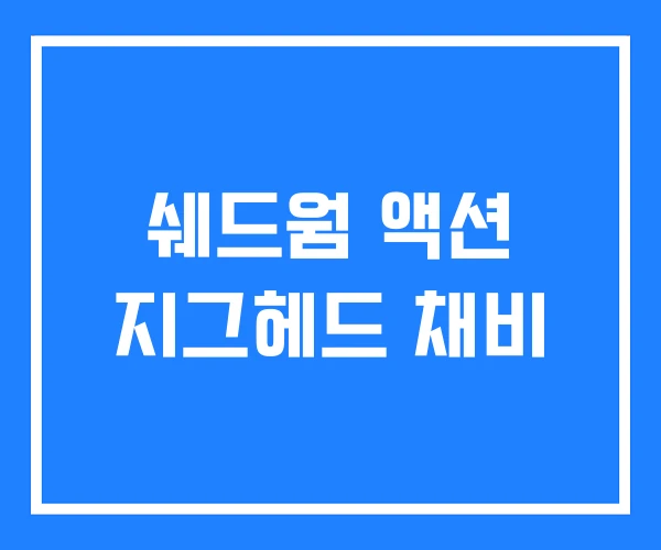 쉐드웜 액션 지그헤드 채비