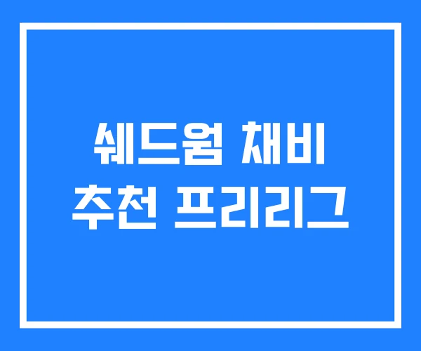 쉐드웜 채비 추천 프리리그 쉐드웜 채비 추천 프리리그