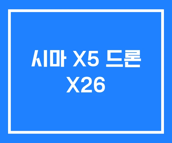 시마 X5 드론 X26 시마 X5 드론 X26