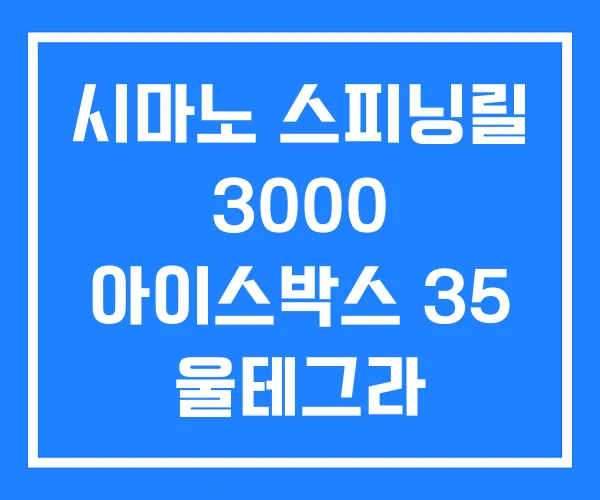 시마노 스피닝릴 3000 아이스박스 35 울테그라