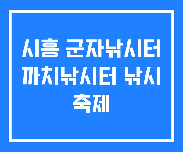 시흥 군자낚시터 까치낚시터 낚시 축제 시흥 군자낚시터 까치낚시터 낚시 축제