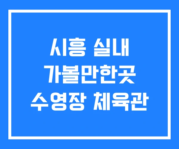 시흥 실내 가볼만한곳 수영장 체육관 시흥 실내 가볼만한곳 수영장 체육관