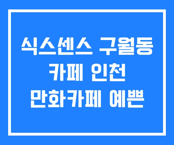 식스센스 구월동 카페 인천 만화카페 예쁜