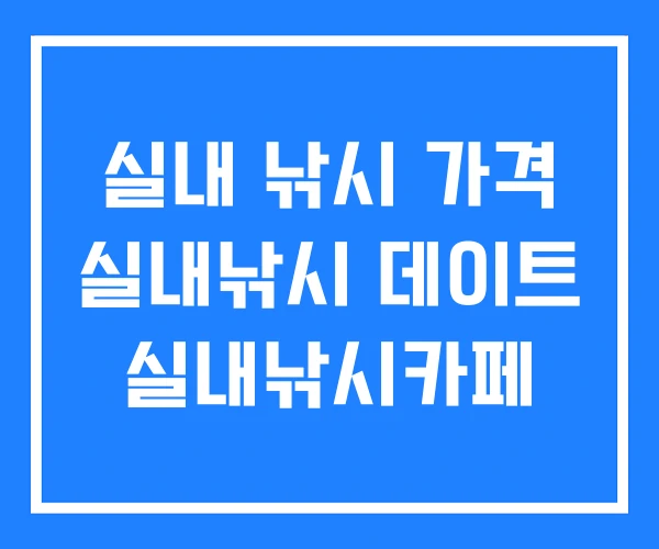 실내 낚시 가격 실내낚시 데이트 실내낚시카페 실내 낚시 가격 실내낚시 데이트 실내낚시카페