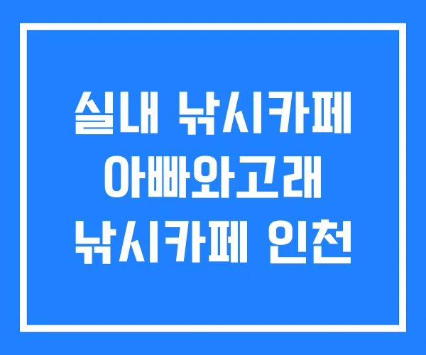 실내 낚시카페 아빠와고래 낚시카페 인천
