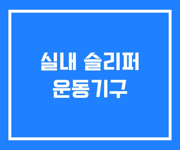 실내 슬리퍼 운동기구