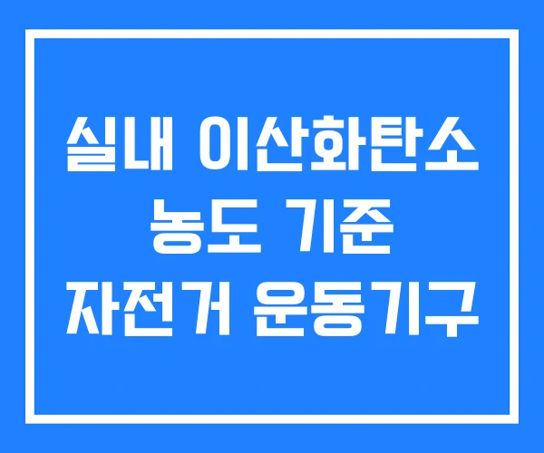 실내 이산화탄소 농도 기준 자전거 운동기구 실내 이산화탄소 농도 기준 자전거 운동기구