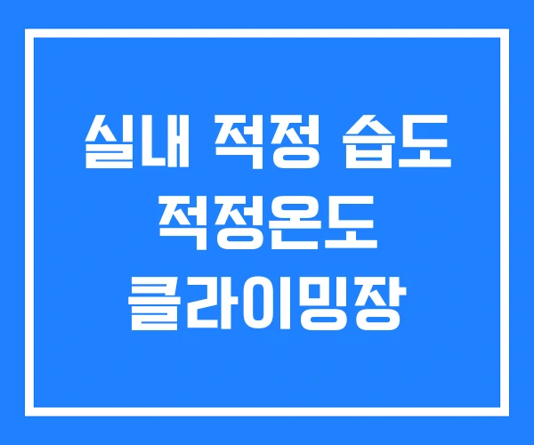 실내 적정 습도 적정온도 클라이밍장 실내 적정 습도 적정온도 클라이밍장