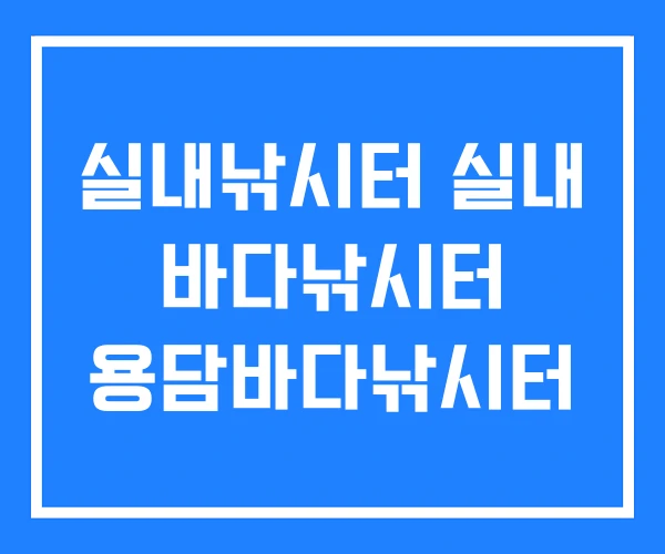 실내낚시터 실내 바다낚시터 용담바다낚시터 실내낚시터 실내 바다낚시터 용담바다낚시터