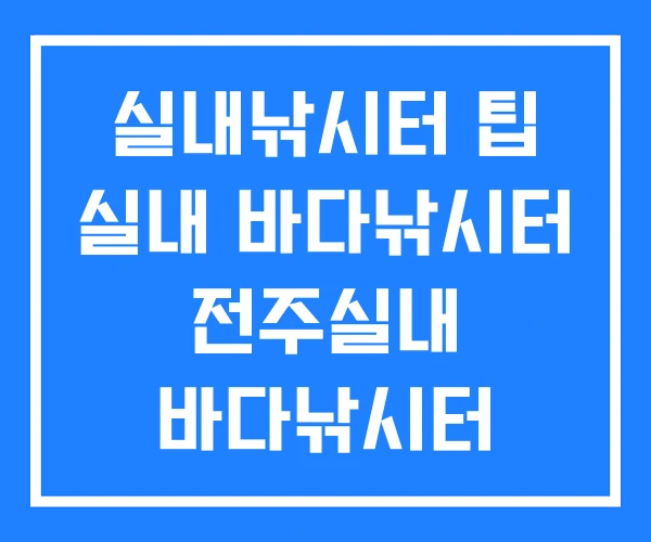 실내낚시터 팁 실내 바다낚시터 전주실내 바다낚시터 실내낚시터 팁 실내 바다낚시터 전주실내 바다낚시터