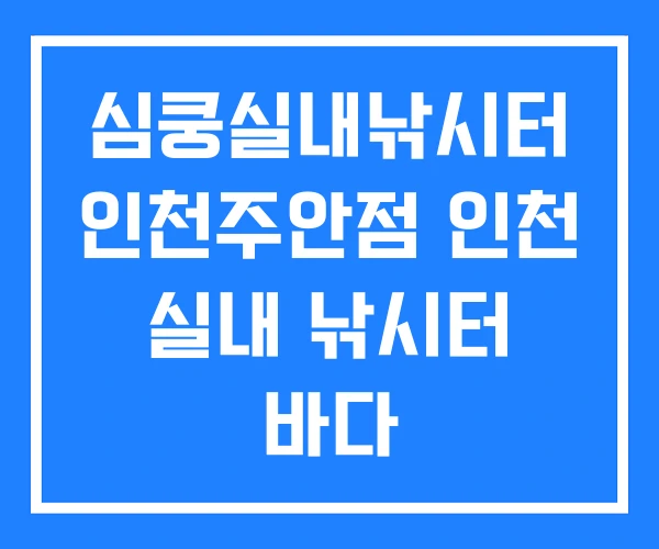 심쿵실내낚시터 인천주안점 인천 실내 낚시터 바다