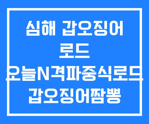 심해 갑오징어 로드 오늘N격파중식로드 갑오징어짬뽕 심해 갑오징어 로드 오늘N격파중식로드 갑오징어짬뽕