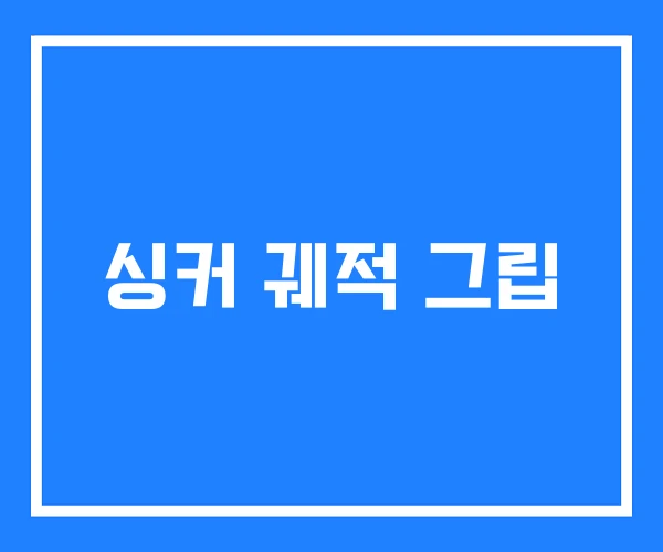 싱커 궤적 그립 싱커 궤적 그립