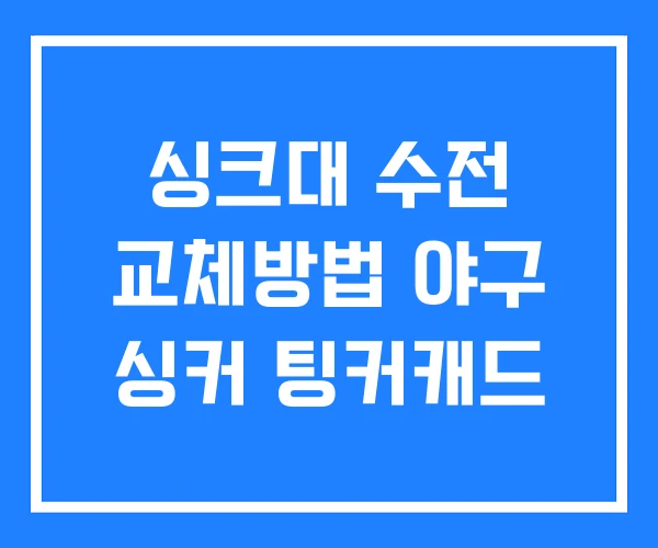 싱크대 수전 교체방법 야구 싱커 팅커캐드