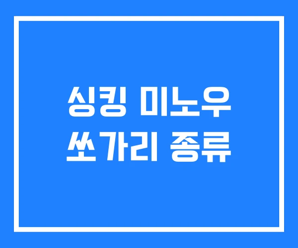 싱킹 미노우 쏘가리 종류 싱킹 미노우 쏘가리 종류