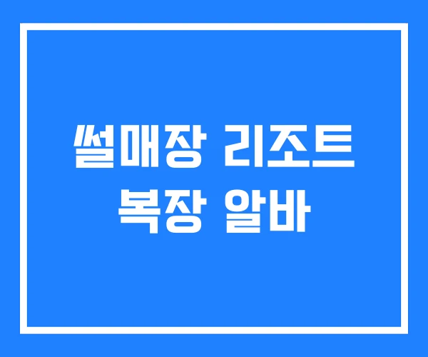 썰매장 리조트 복장 알바 썰매장 리조트 복장 알바