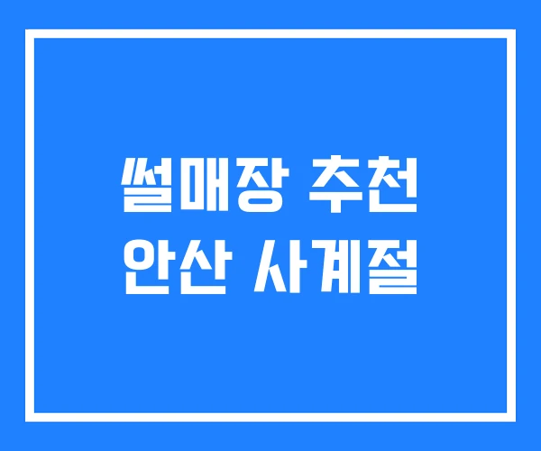 썰매장 추천 안산 사계절 썰매장 추천 안산 사계절