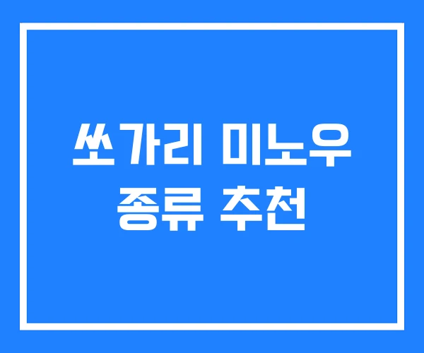 쏘가리 미노우 종류 추천