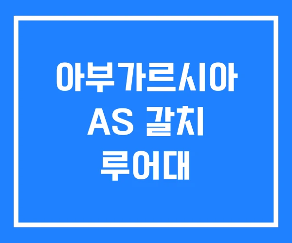 아부가르시아 AS 갈치 루어대 아부가르시아 AS 갈치 루어대