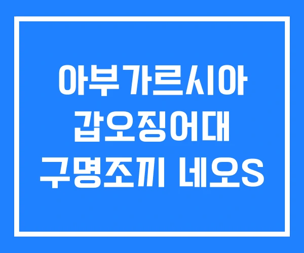 아부가르시아 갑오징어대 구명조끼 네오S