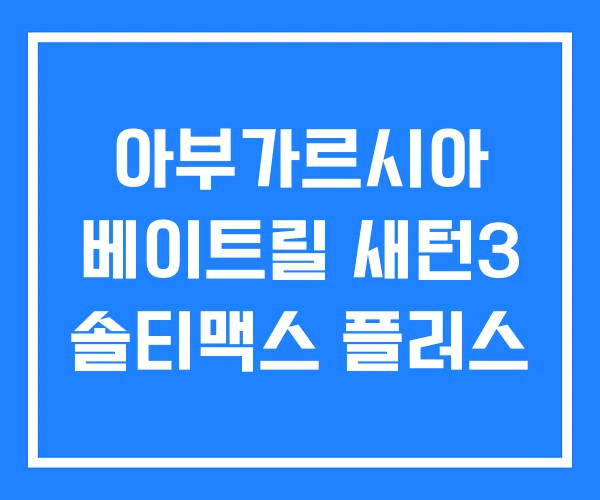 아부가르시아 베이트릴 새턴3 솔티맥스 플러스