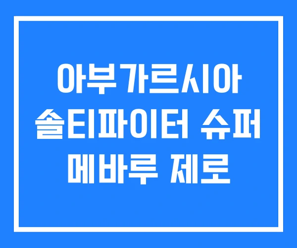 아부가르시아 솔티파이터 슈퍼 메바루 제로